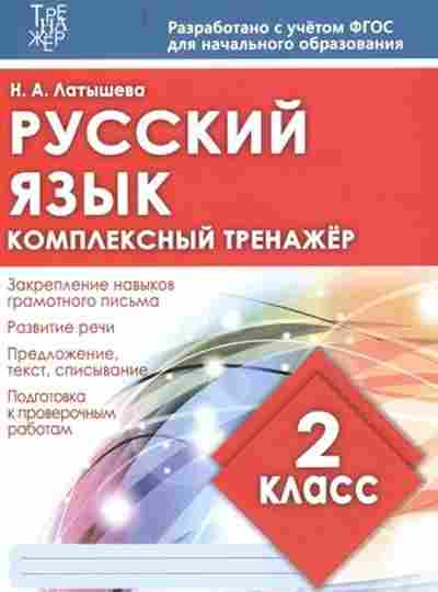 Книга Комплексный тренажер Русс.яз. 2кл. Латышева Н.А., б-2416, Баград.рф